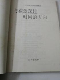 与霍金探讨时间的方向
