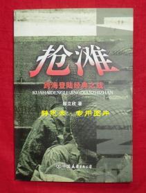 抢滩：跨海登陆经典之战