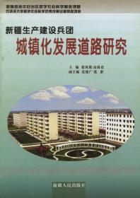 新疆生产建设兵团城镇化发展道路研究