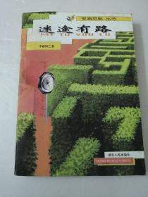 迷途有路