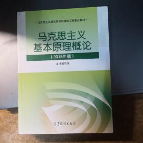 马克思主义基本原理概论(2018年版)