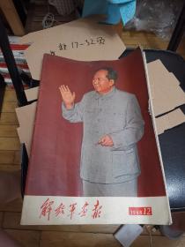 解放军画报1968 12品相如图，完整不缺