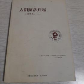 海明威作品集：太阳照常升起