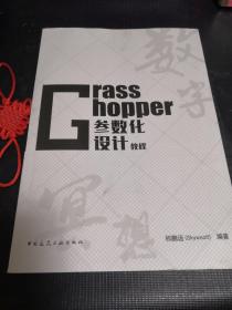 Grasshopper参数化设计教程