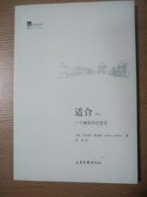 适合:一个建筑师的宣言