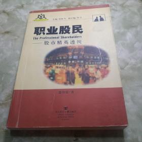 职业股民：股市精英透视——新社会群体研究丛书