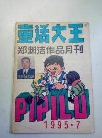 童话大王:郑渊洁作品月刊1995年第7期