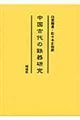 中国古代の鉄器研究