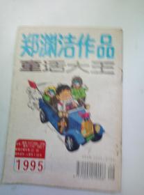 童话大王:郑渊洁作品月刊1995年第8期