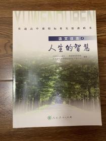 普通高中课程标准实验教科书   语文读本4 人生的智慧