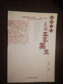 FLX22 中国民俗文化丛书：民间工艺美术（2009年1版4印、大量插图）