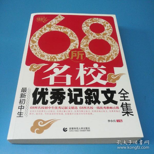 68所名校最新初中生优秀记叙文全集