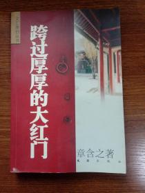 跨过厚厚的大红门