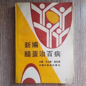 醋、蛋、醋蛋食疗验方1100多首！细阐述了醋、蛋和醋蛋的功效、用法、用量与现代研究，精选了古今醋、蛋、醋蛋食疗验方1100多首，对其组成、制用法、适应症等，作了通俗详尽的介绍，分涉内、外、皮肤、妇、儿、五官、肿瘤诸科200多种病症的治疗——新编醋蛋治百病 —— 马立森 //中国中医药【0】