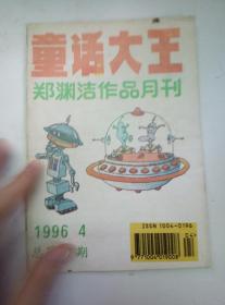 童话大王:郑渊洁作品月刊1996年第4期