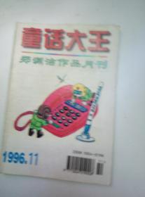 童话大王:郑渊洁作品月刊1996年第11期