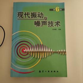 现代振动与噪声技术（第6卷）