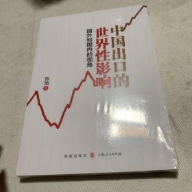 中国出口的世界性影响：国外和国内的视角 全品相未拆封