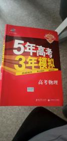 5年高考3年模拟：高考物理·新课标专用（2016 A版）