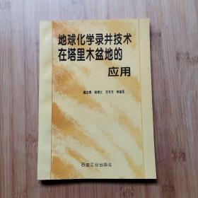 地球化学录井技术在塔里木盆地的应用