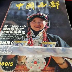 中国西部杂志2000年5月经