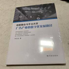 创新融合与平台共享：广告产业的数字化发展路径 全品相未拆封