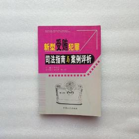 新型受贿犯罪司法指南与案例评析