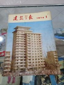 建筑学报1974年（1-6）