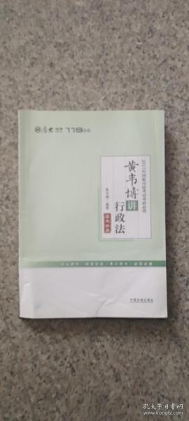 厚大司考2017年国家司法考试考前必背119：黄韦博讲行政法