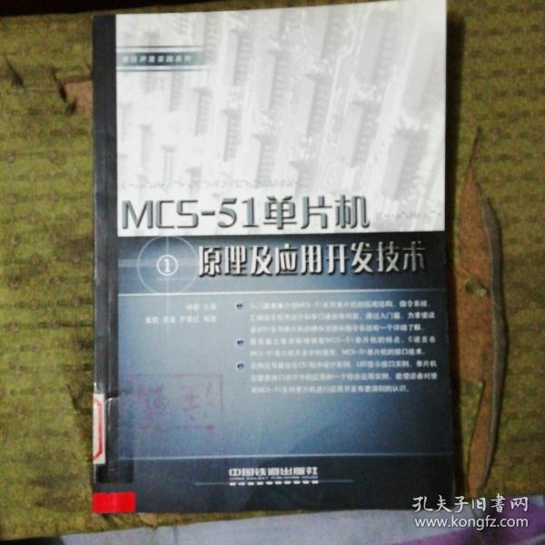 MCS-51单片机原理及应用开发技术