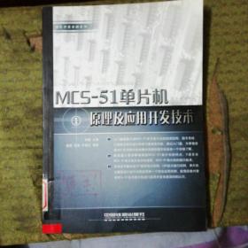 MCS-51单片机原理及应用开发技术