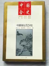 《中国隋唐五代艺术史》1995年  内容详见拍图目录