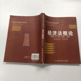 高等院校经济与管理核心课经典系列教材：经济法概论（修订第6版）