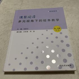 情景阅读-多元视角下的绘本教学（教师用书）第一学期 第二版