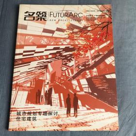 名筑.2006年第四季.城市规划专题探讨 住宅建筑.4th quarter 2006.Urban planning · Residential:[中英文本]