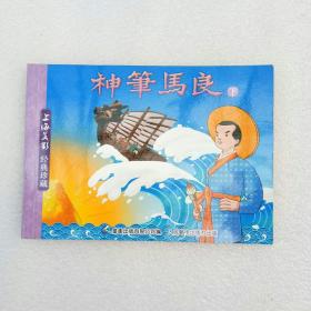 连环画：上海美影 经典珍藏 神笔马良（下）