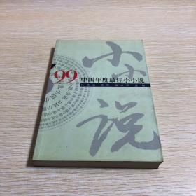 ’99中国年度最佳小小说