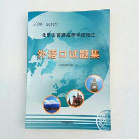 北京普通高等学校招生：外语口试题集（2009-2013年）内页干净、当天发货