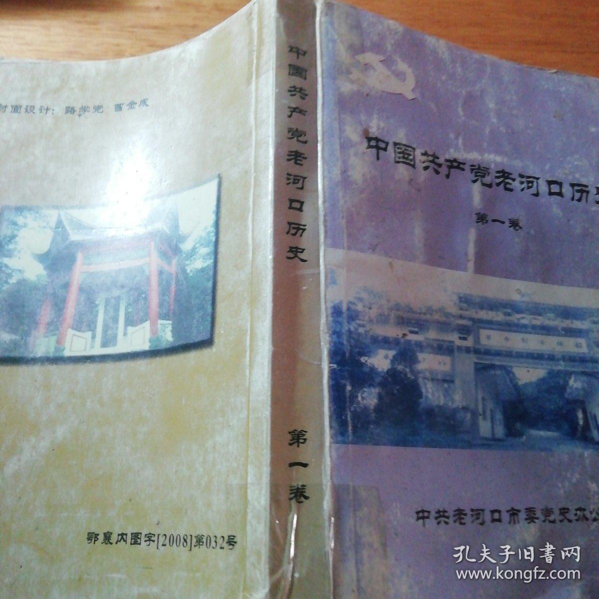 中国共产党老河口历史第一卷