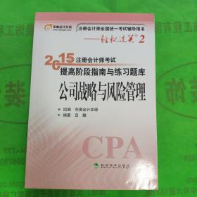 轻松过关二  注册会计师2015教材 提高阶段指南与练习题库：公司战略与风险管理