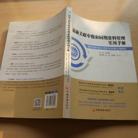 最新关联申报和同期资料管理实用手册：国家税务总局公告2016年第42号解析