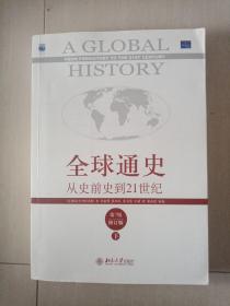 全球通史：从史前史到21世纪（第7版修订版）(下册)