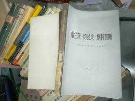外国文学《弗兰茨--约瑟夫.施特劳斯》大32开，东2--4（14）