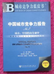 中国城市竞争力报告No.7