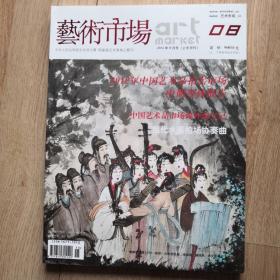 艺术市场  上半月刊