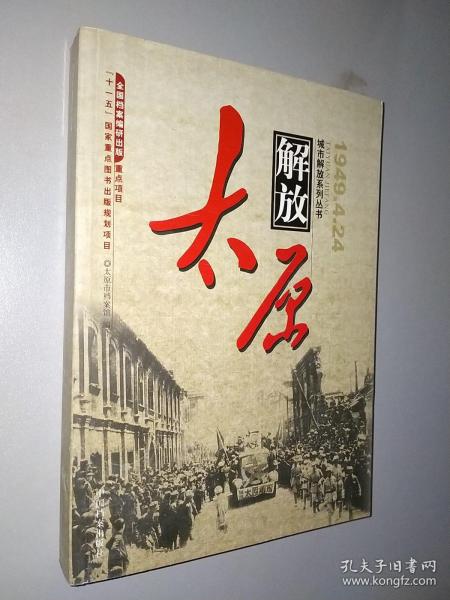 太原解放1949.4.24