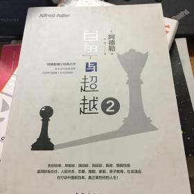 自卑与超越2