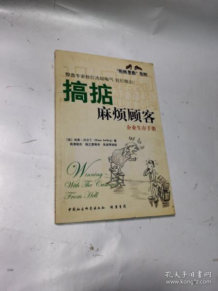 搞掂麻烦顾客:企业生存手册