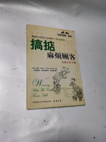 搞掂麻烦顾客:企业生存手册