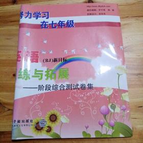 伴你成长系列·同步训练与拓展：英语（7年级上）（人教新目标）（ 库存 1）